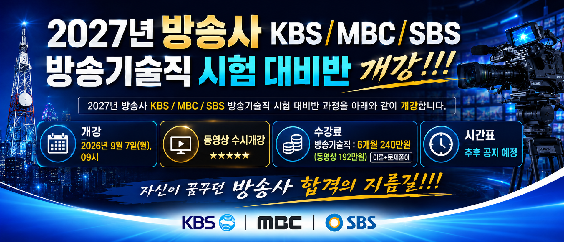 2027년도 방송기술직 모집