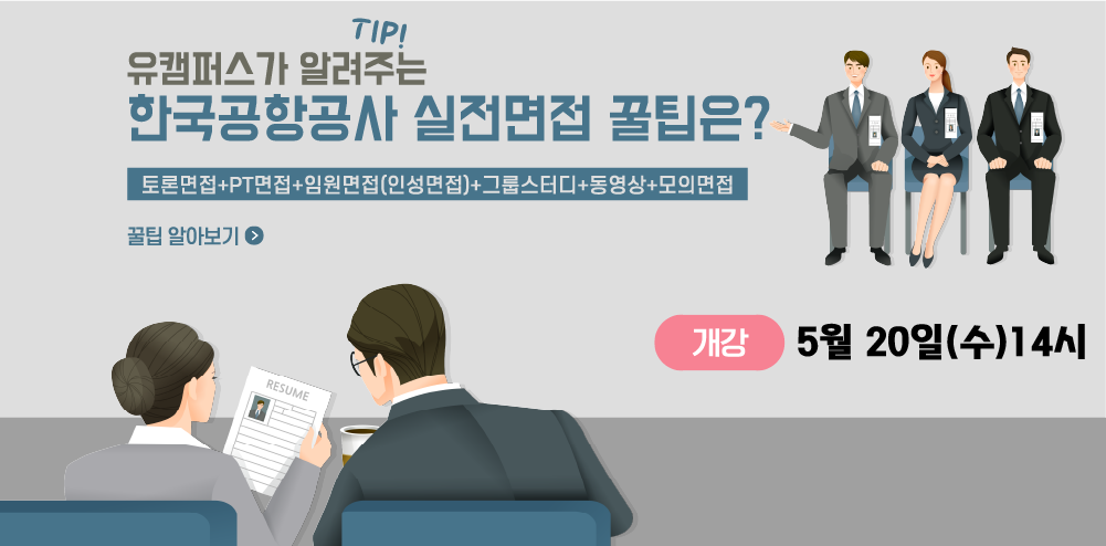 공항공사 면접컨설팅